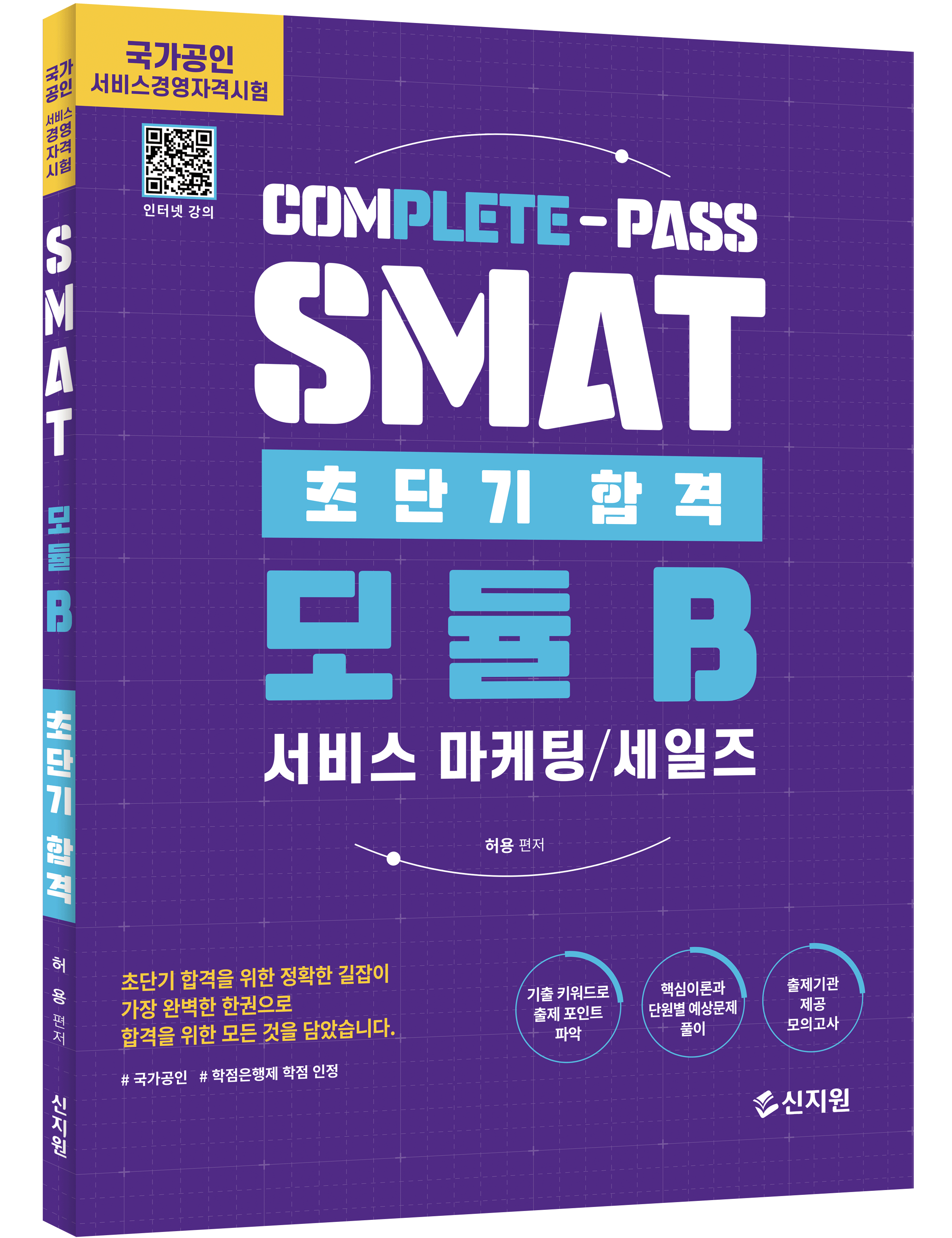 초단기합격 SMAT 모듈B 서비스 마케팅 · 세일즈